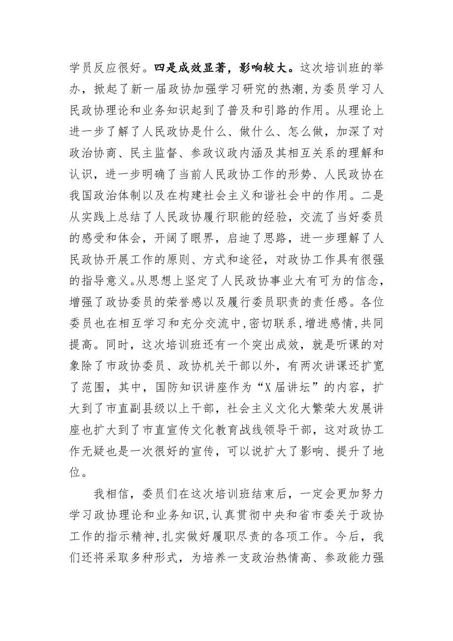 20201023在市政协委员培训班结业典礼上的讲话.doc_第2页