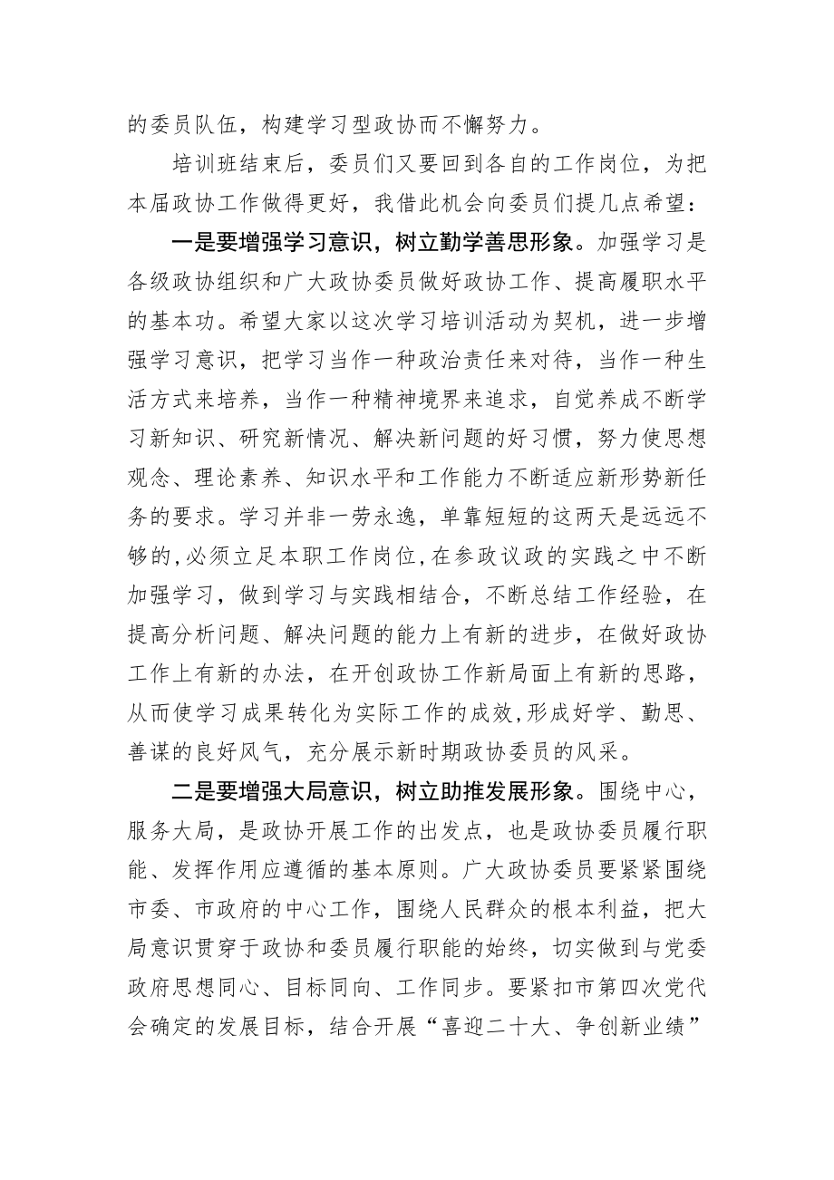 20201023在市政协委员培训班结业典礼上的讲话.doc_第3页