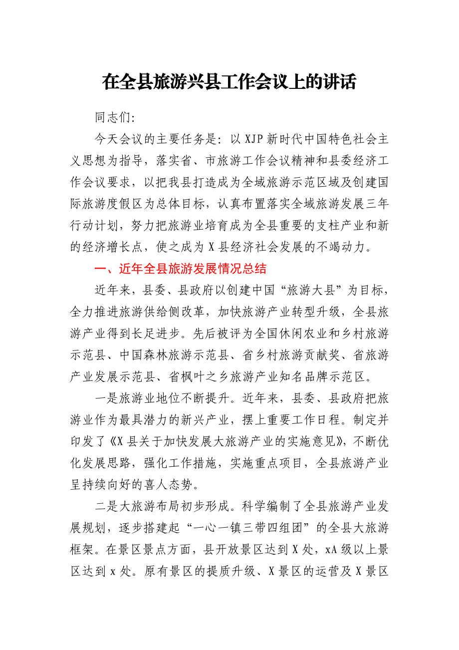 在全县旅游兴县工作会议上的讲话.docx_第1页