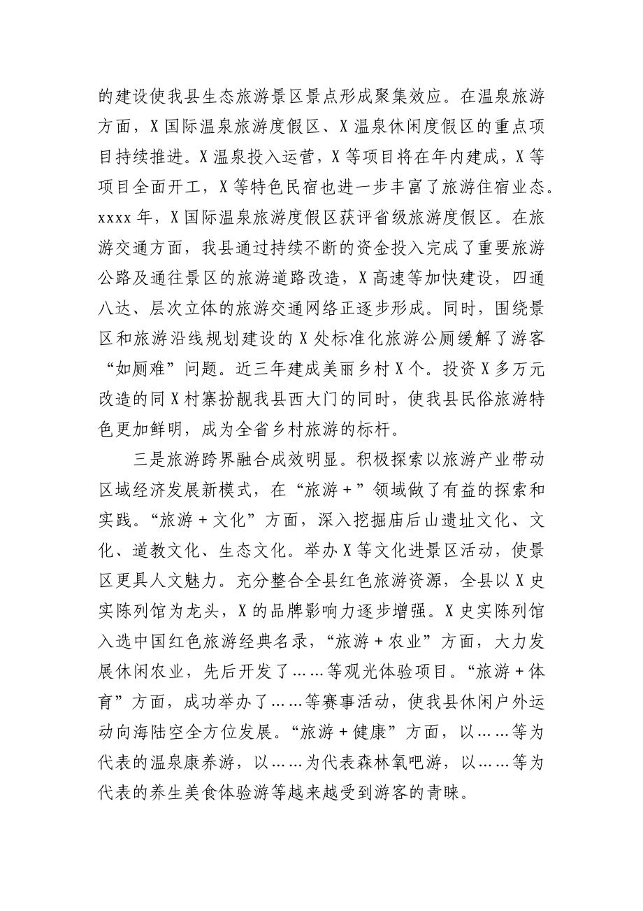 在全县旅游兴县工作会议上的讲话.docx_第2页