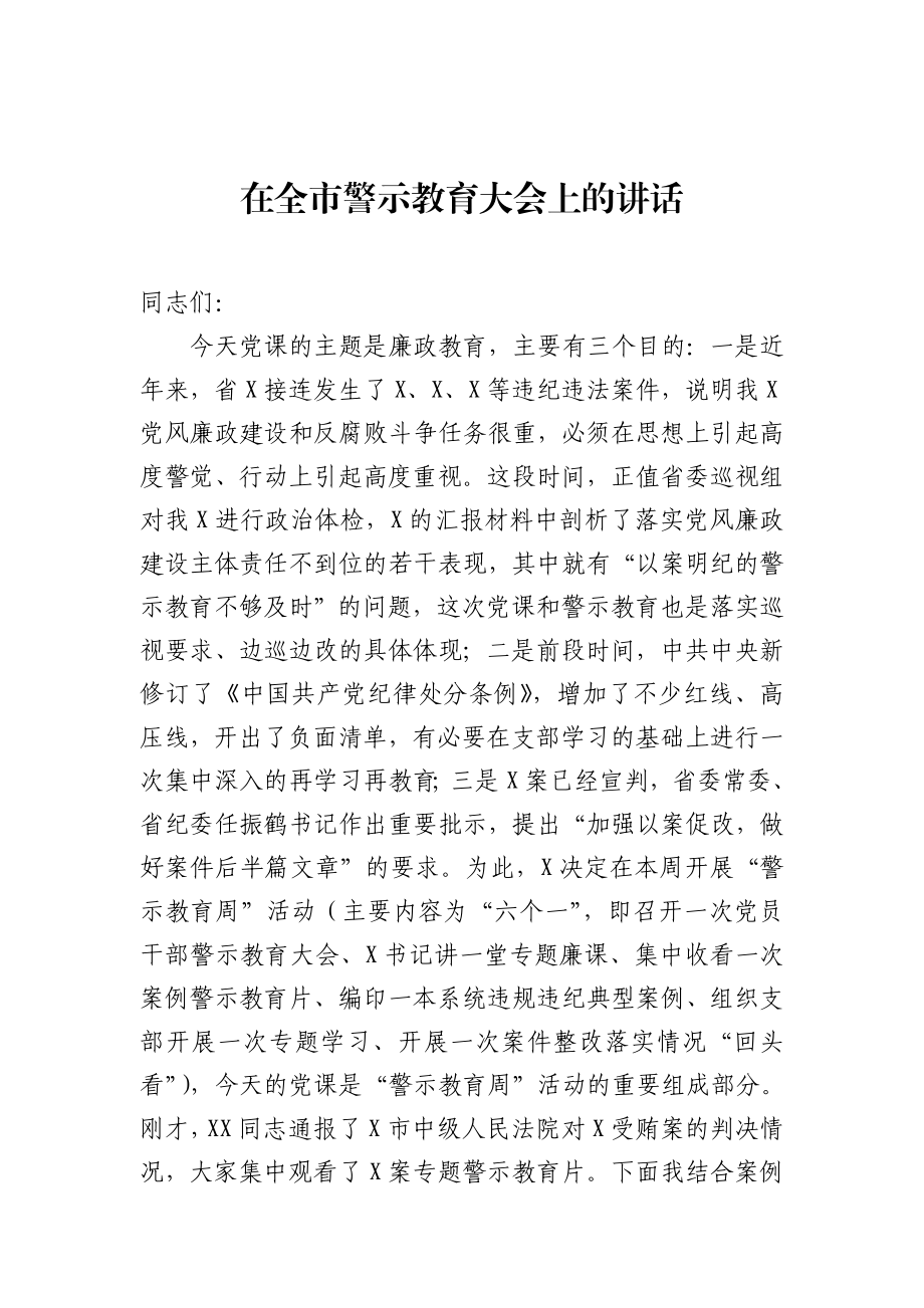 在全市警示教育大会上的讲话.docx_第1页