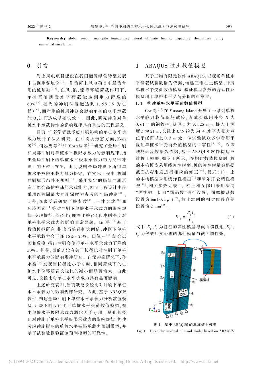 考虑冲刷的单桩水平极限承载力预测模型研究_詹懿德.pdf_第2页