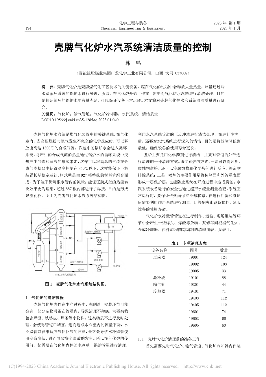 壳牌气化炉水汽系统清洁质量的控制_韩鹏.pdf_第1页