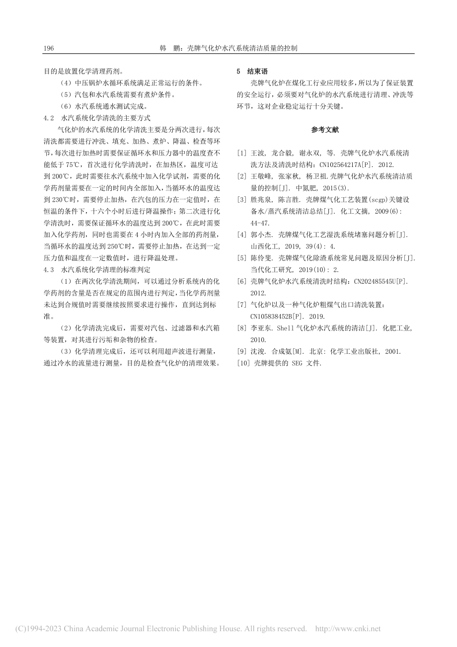 壳牌气化炉水汽系统清洁质量的控制_韩鹏.pdf_第3页