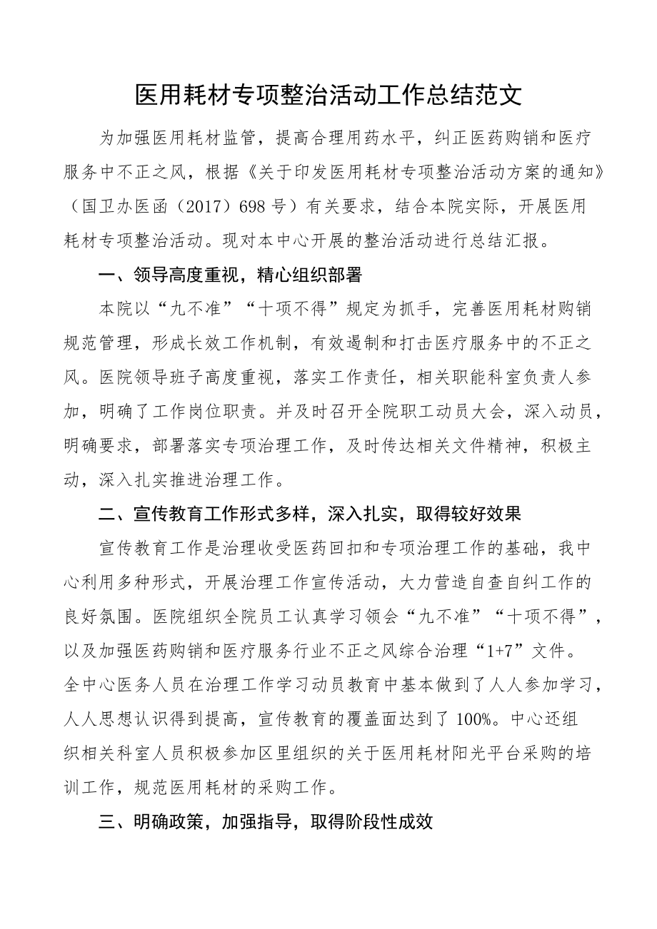 医院医用耗材整治工作总结汇报报告.docx_第1页