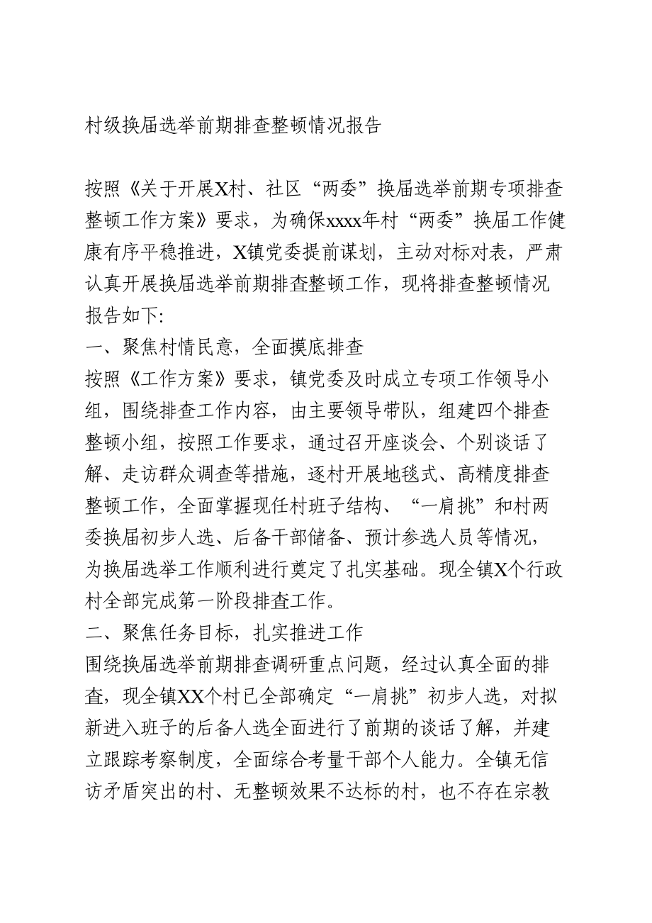 村级换届选举前期排查整顿情况报告.doc_第1页