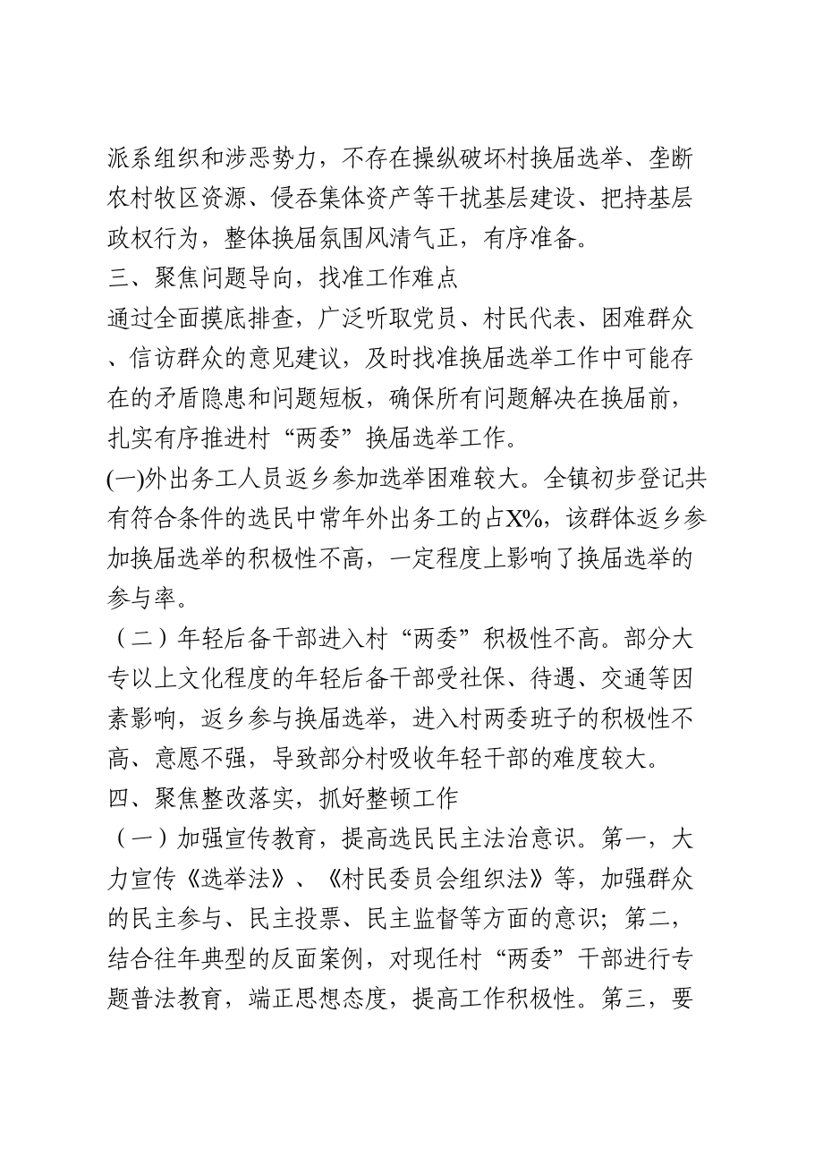 村级换届选举前期排查整顿情况报告.doc_第2页