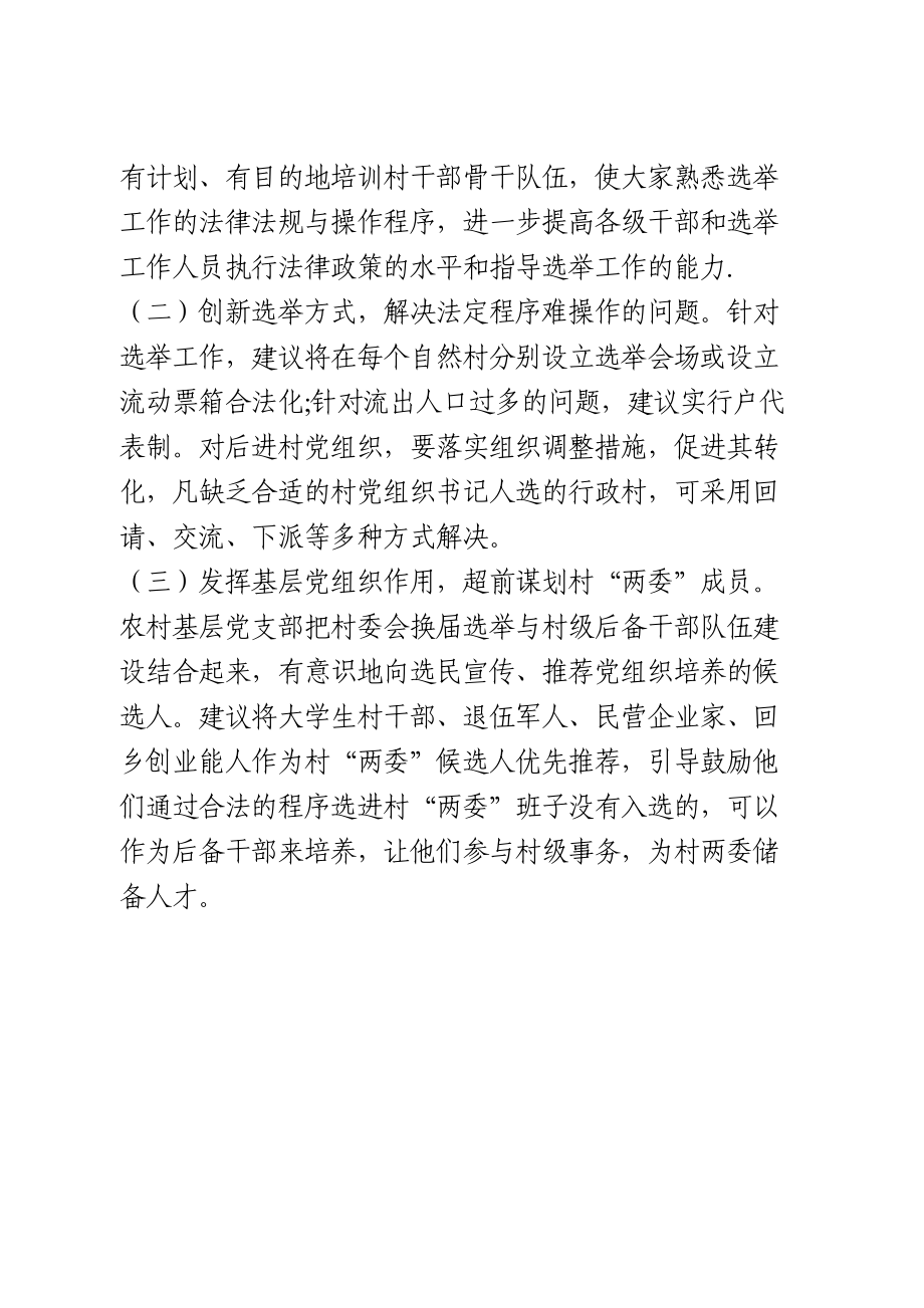 村级换届选举前期排查整顿情况报告.doc_第3页