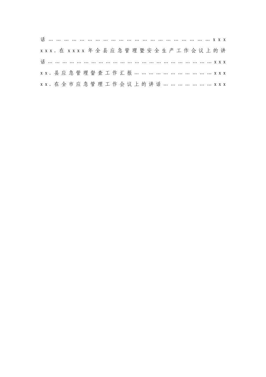 文汇579—应急管理范文材料汇编26篇13万字.docx_第2页