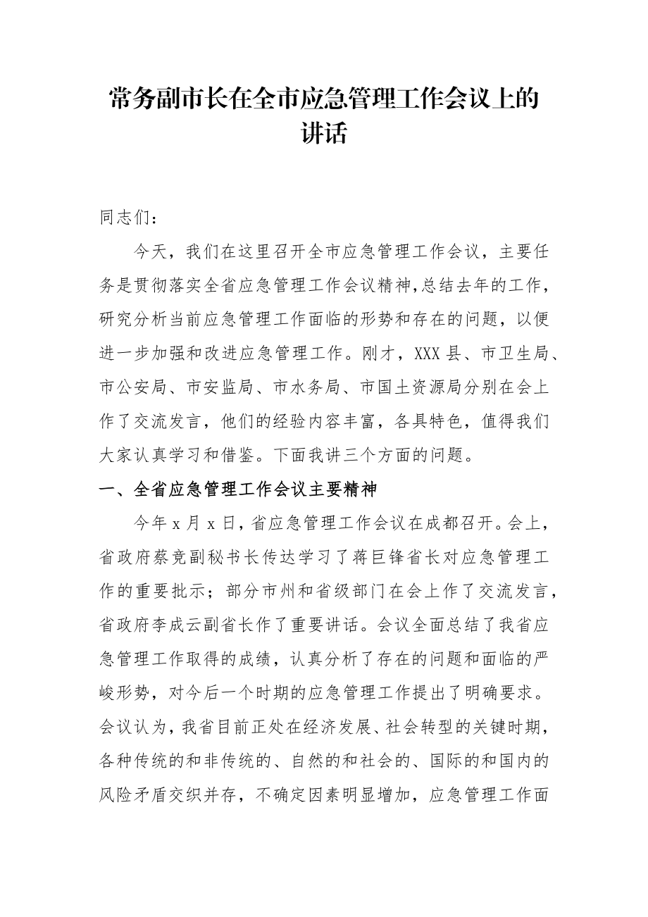 文汇579—应急管理范文材料汇编26篇13万字.docx_第3页