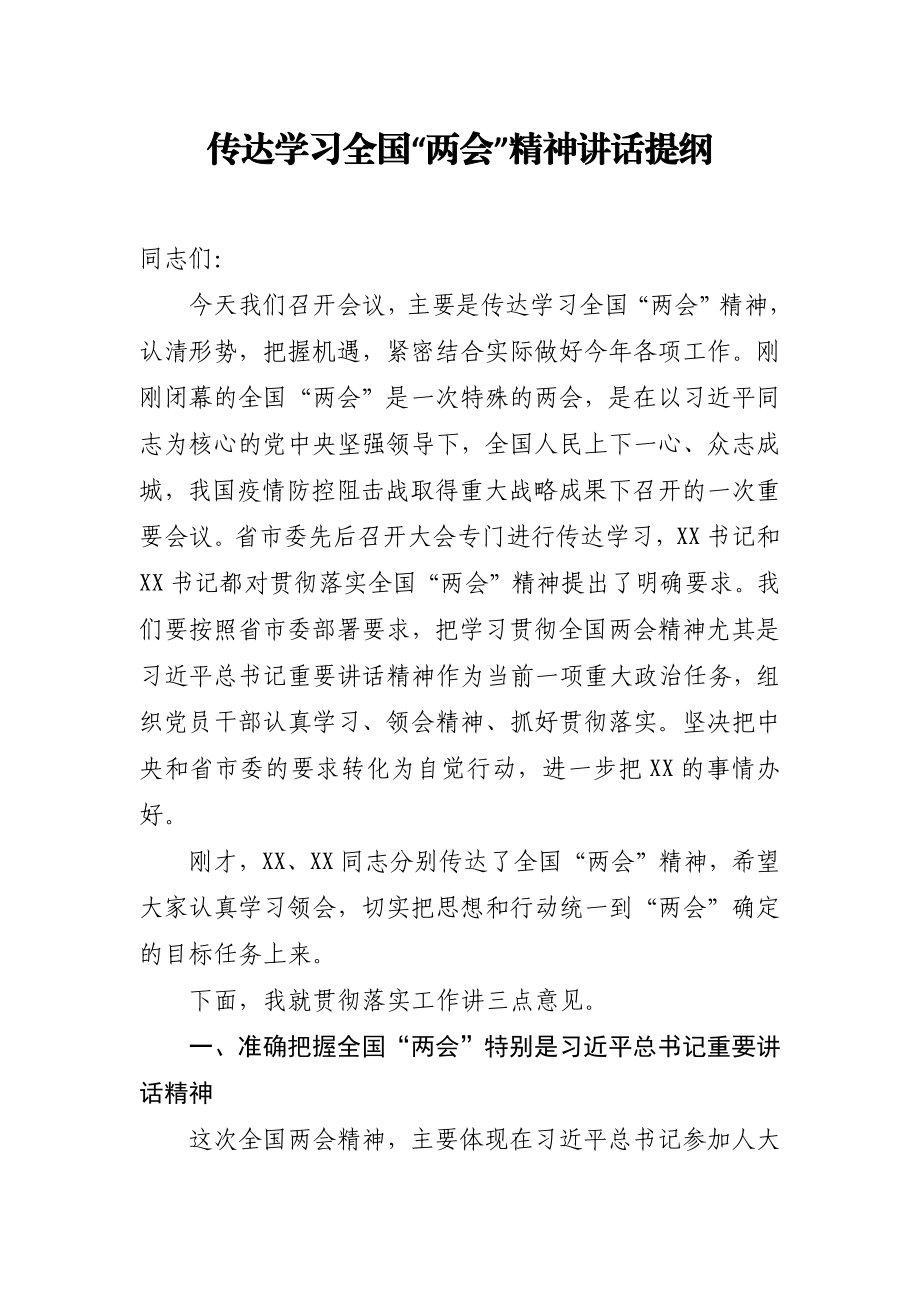 传达学习全国两会精神讲话提纲.docx_第1页