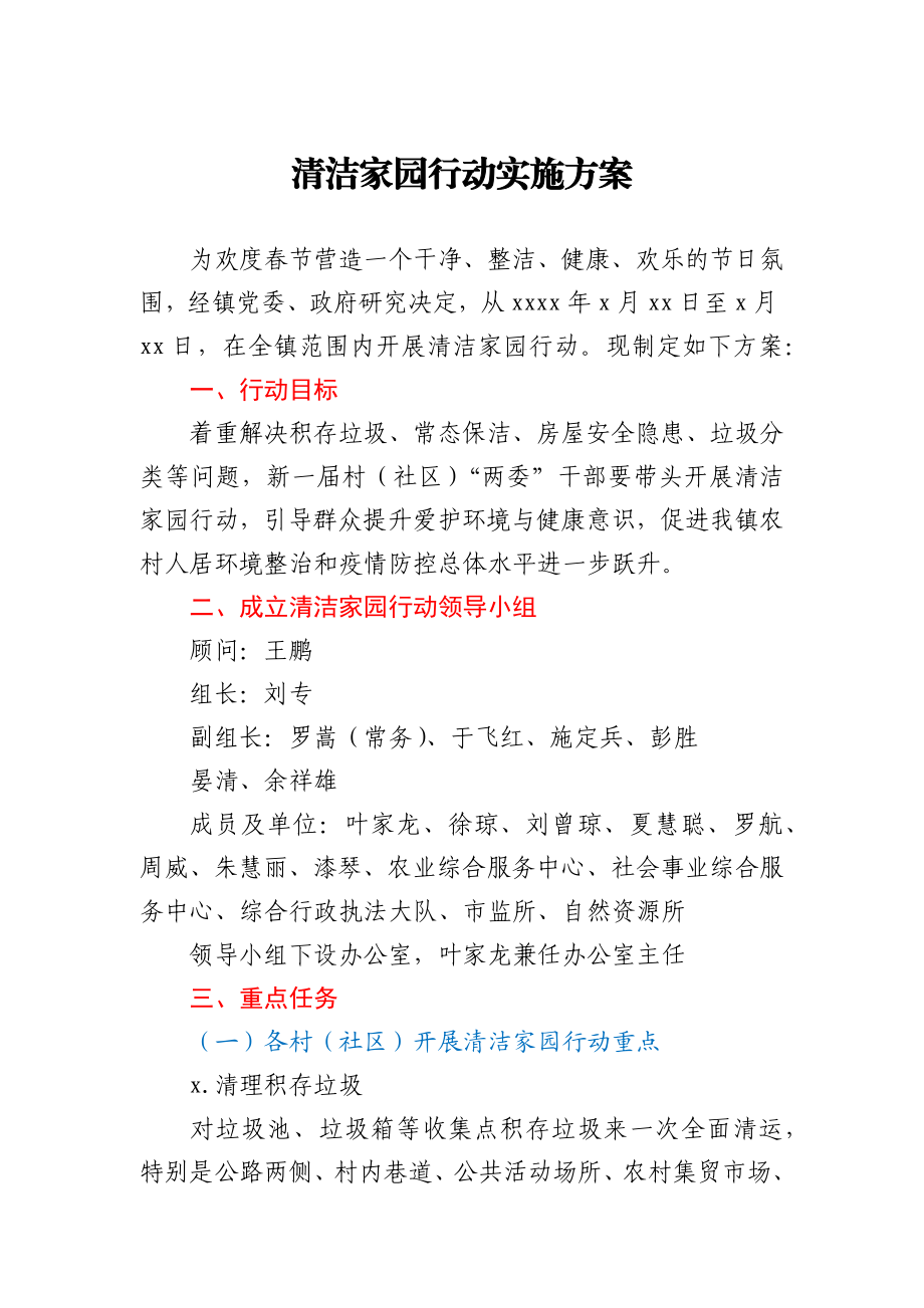 清洁家园行动实施方案.docx_第1页