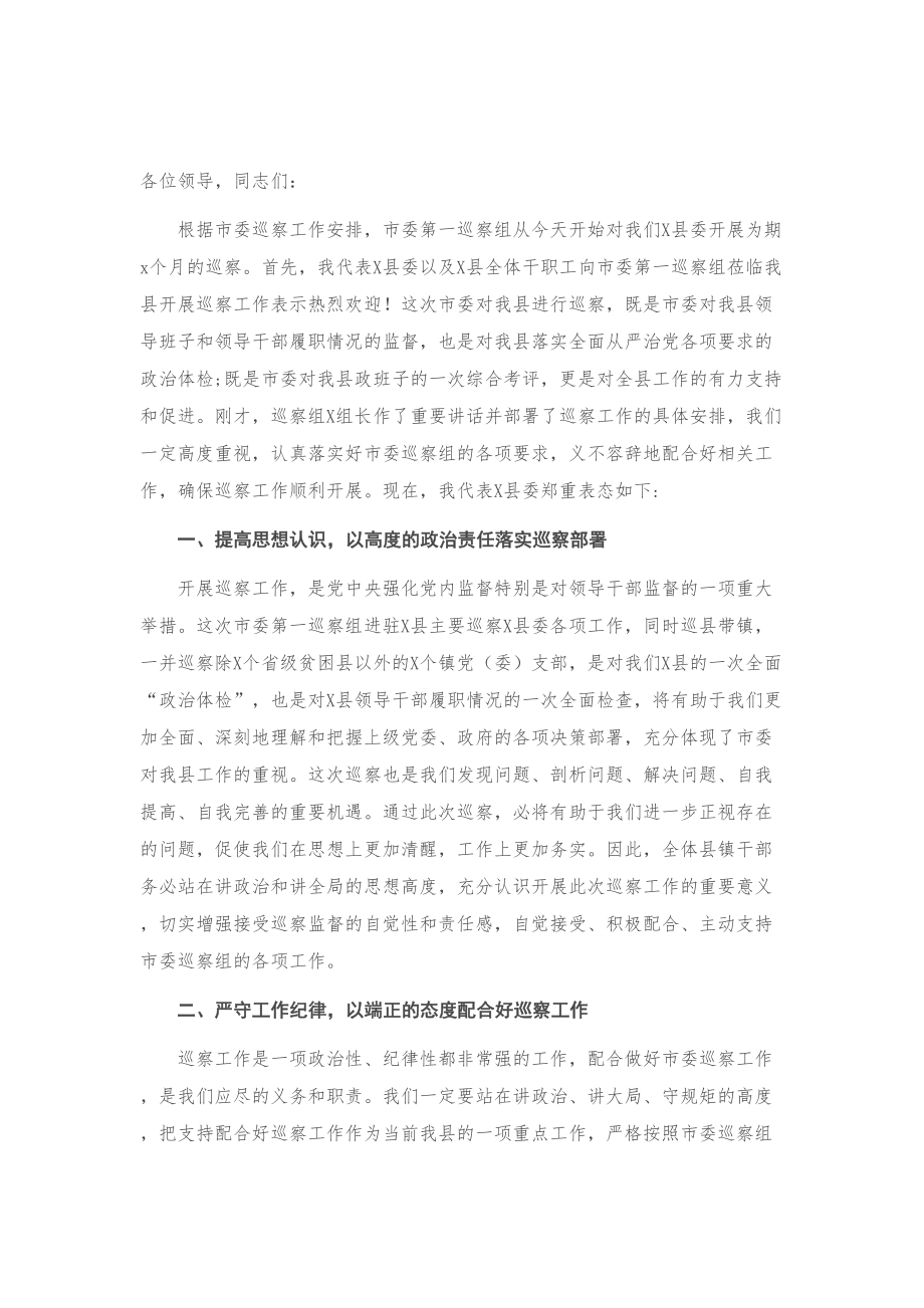 在X县委巡察工作动员会上的表态发言.doc_第1页