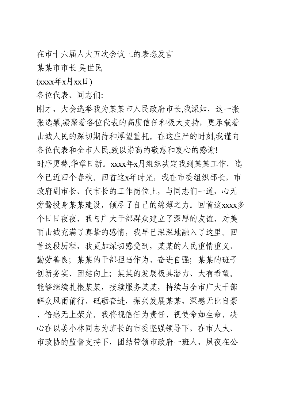 市长当选表态发言.doc_第1页