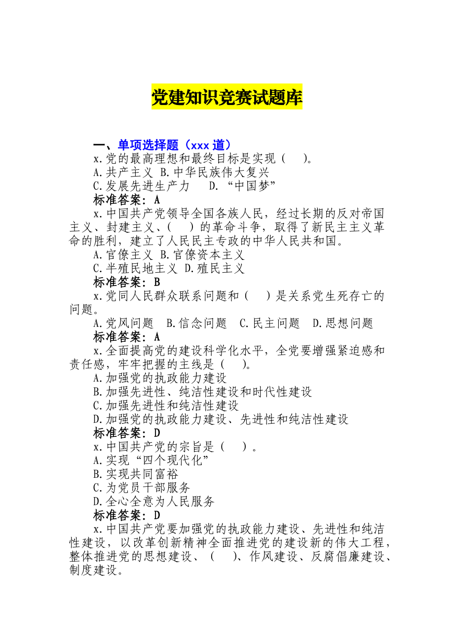 党建知识竞赛试题库（1330题）.docx_第1页