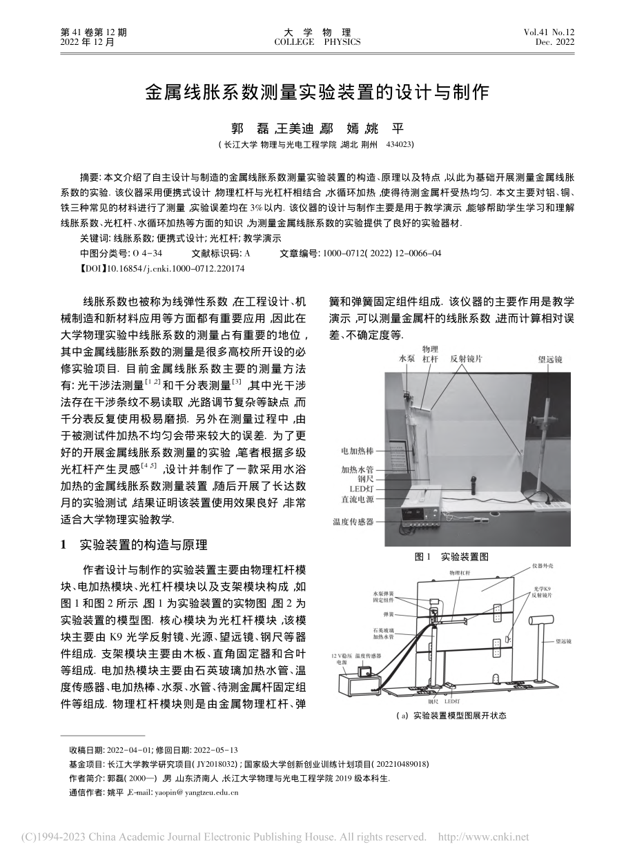 金属线胀系数测量实验装置的设计与制作_郭磊.pdf_第1页