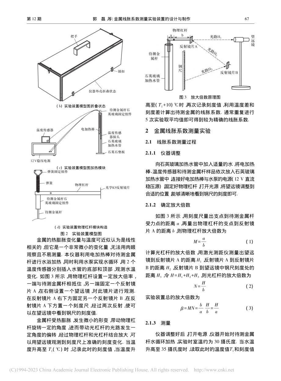 金属线胀系数测量实验装置的设计与制作_郭磊.pdf_第2页