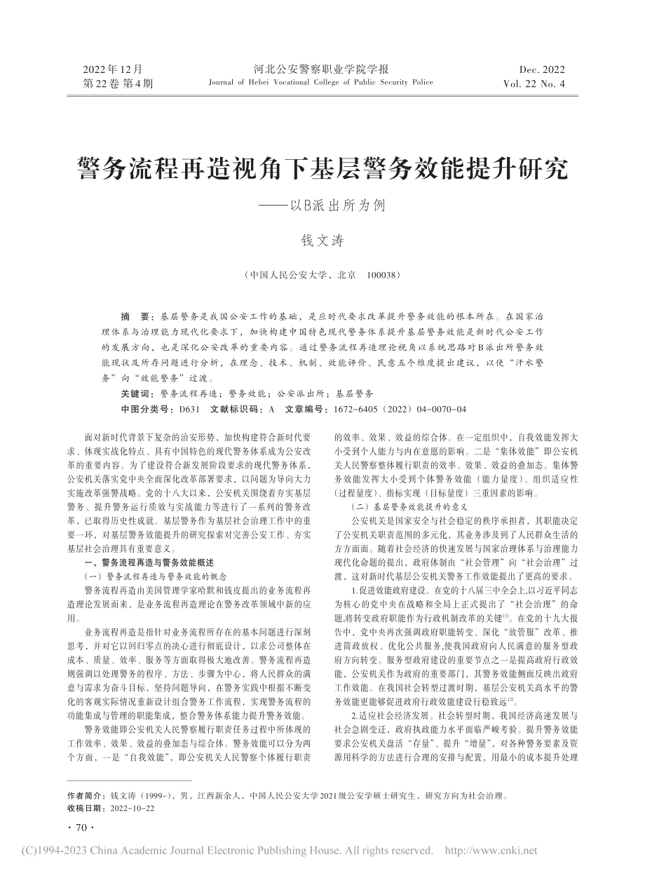 警务流程再造视角下基层警务...提升研究——以B派出所为例_钱文涛.pdf_第1页