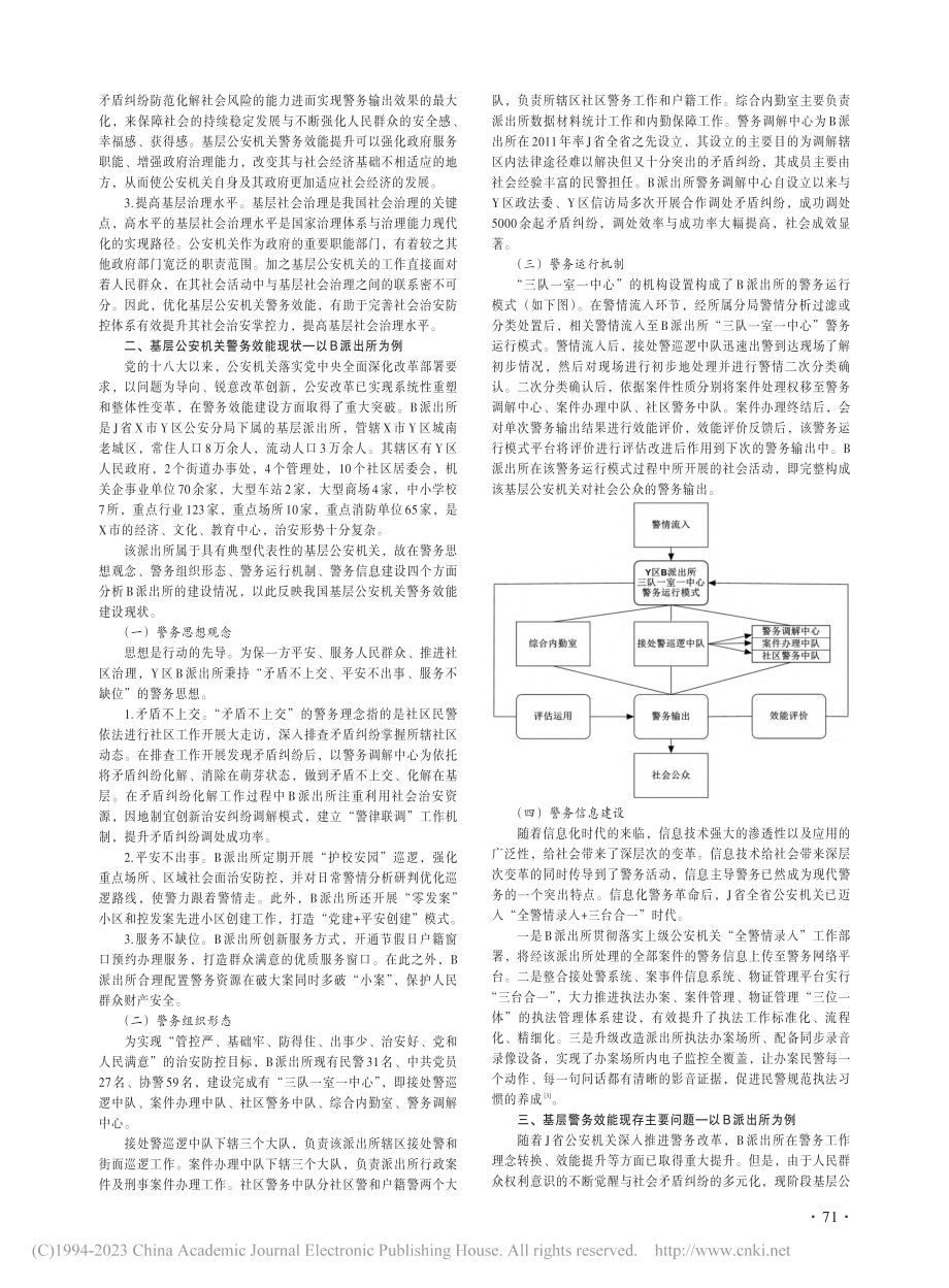 警务流程再造视角下基层警务...提升研究——以B派出所为例_钱文涛.pdf_第2页