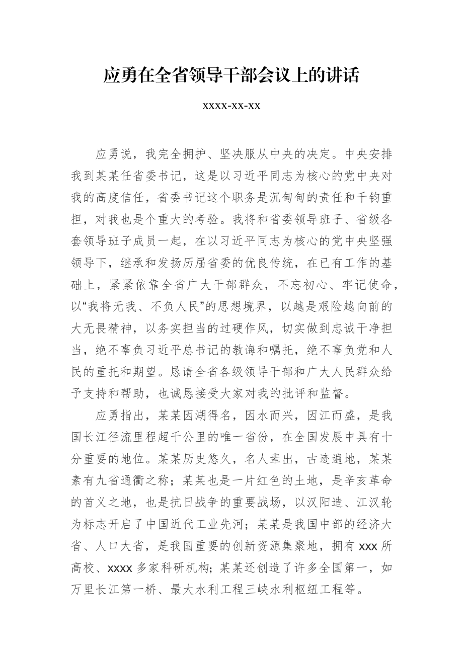 应勇：在全省领导干部会议上的讲话.docx_第1页