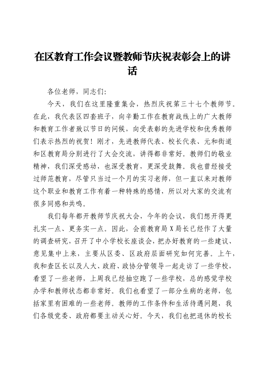 在区教育工作会议暨教师节庆祝表彰会上的讲话.docx_第1页