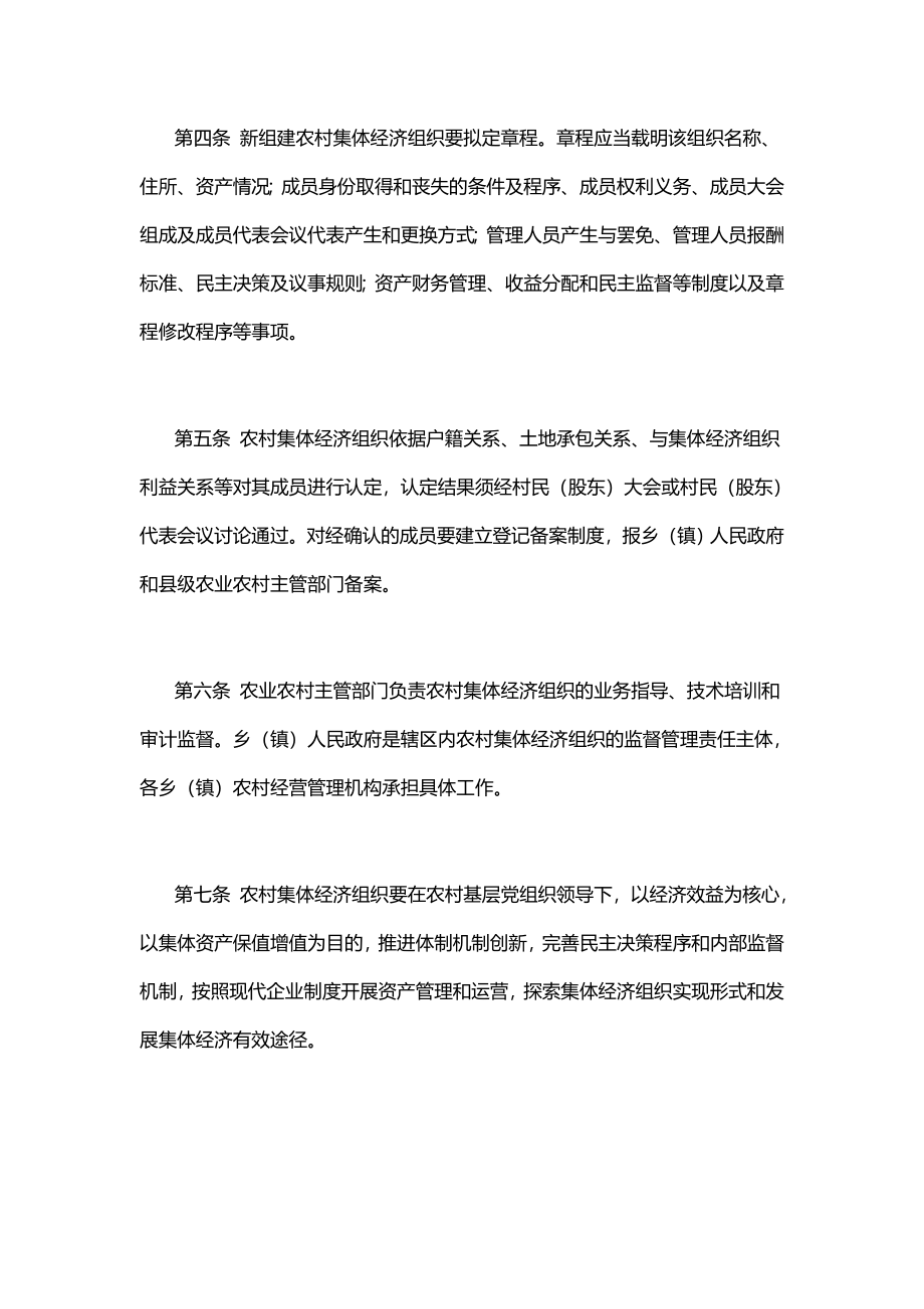 XX县农村集体经济组织管理办法（试行）.docx_第2页