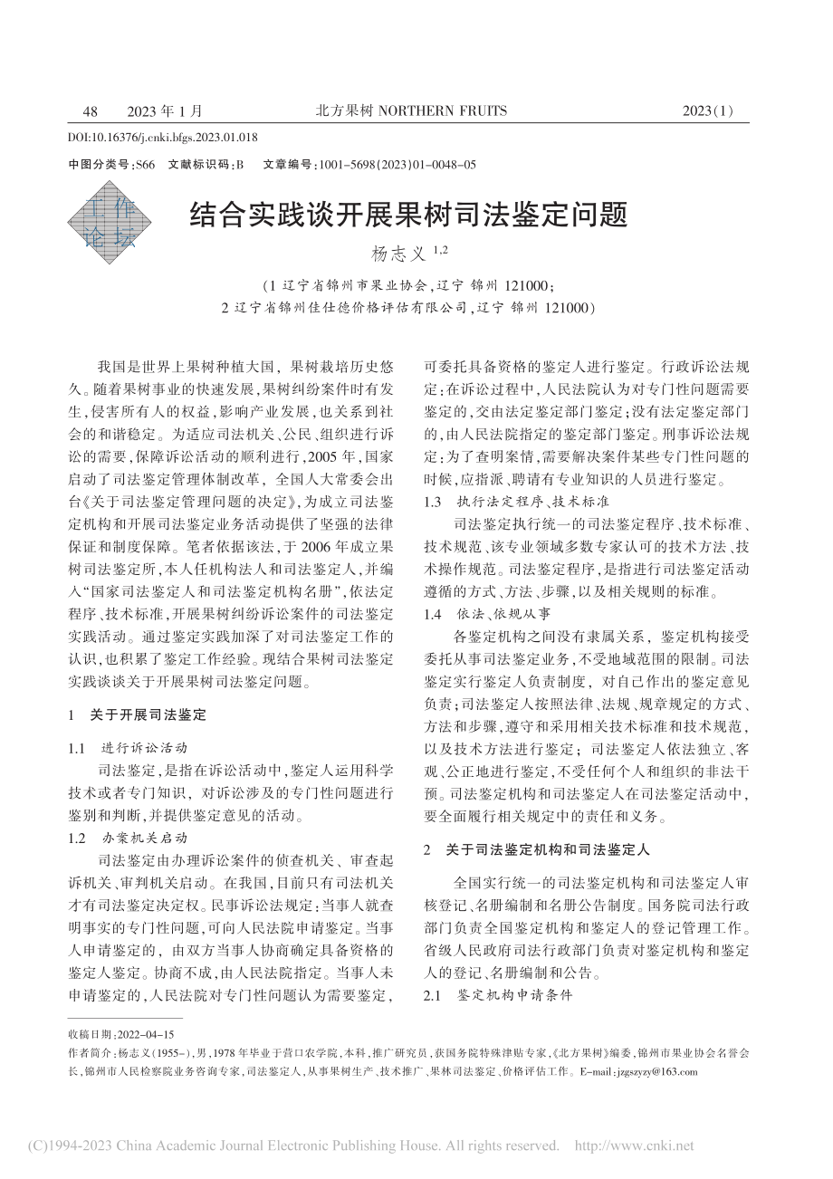 结合实践谈开展果树司法鉴定问题_杨志义.pdf_第1页