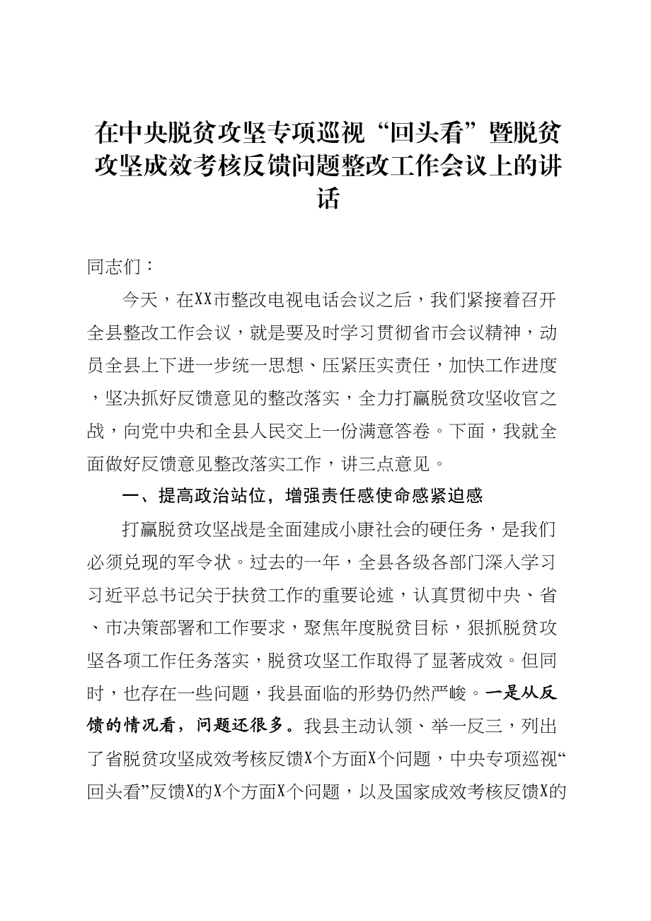 2020041803在中央脱贫攻坚专项巡视回头看暨脱贫攻坚成效考核反馈问题整改工作会议上的讲话.doc_第1页