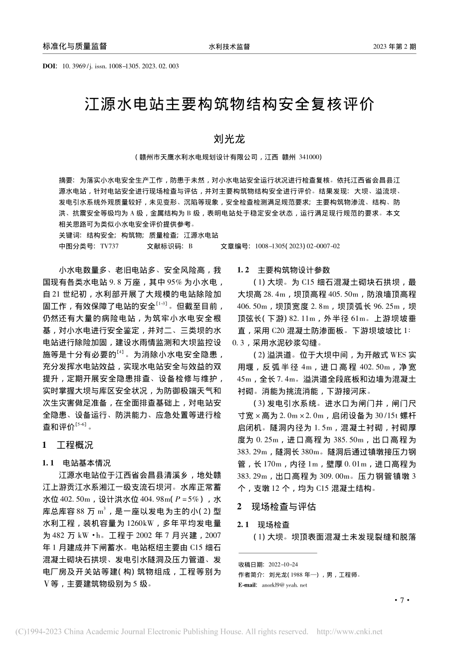 江源水电站主要构筑物结构安全复核评价_刘光龙.pdf_第1页