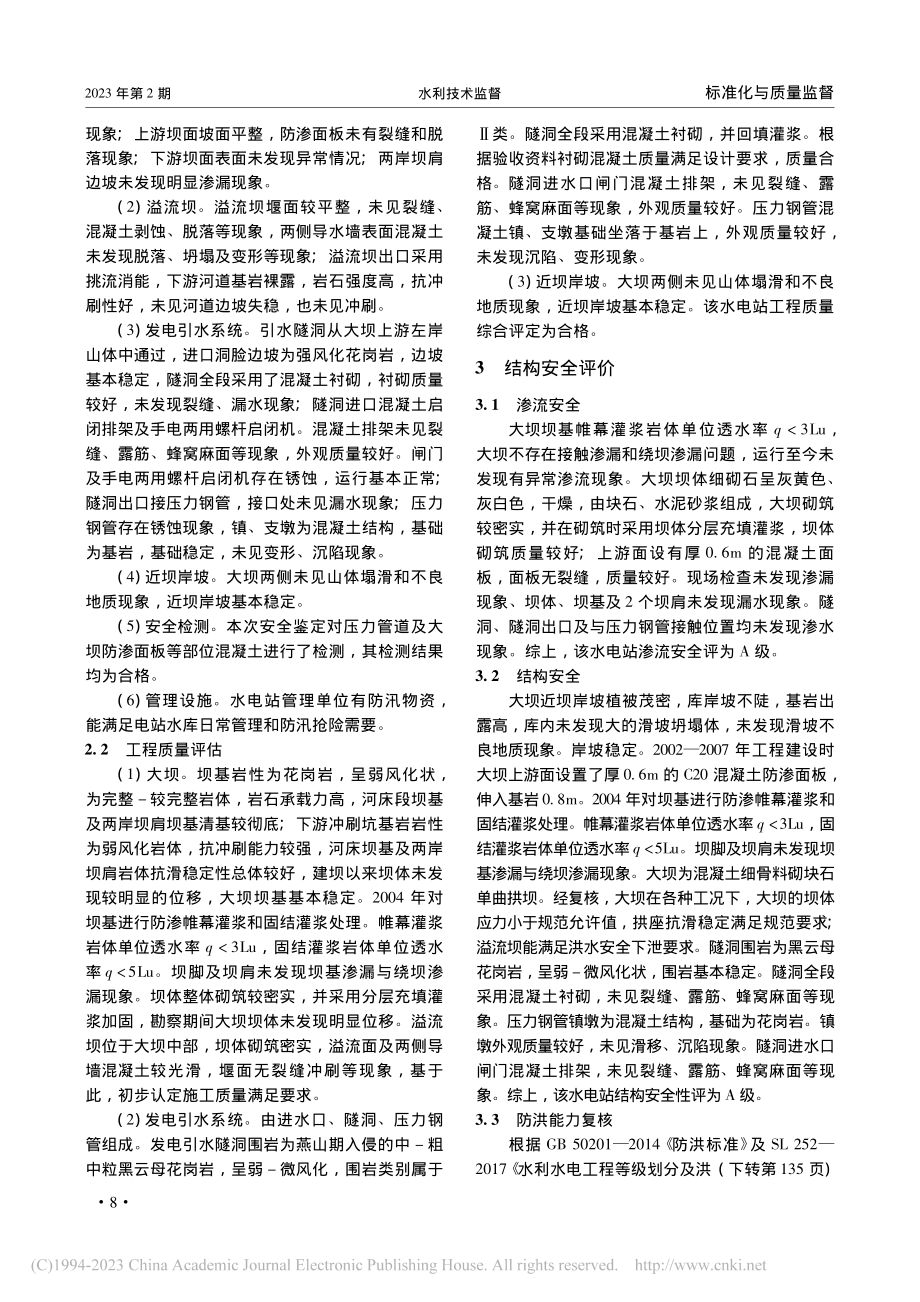 江源水电站主要构筑物结构安全复核评价_刘光龙.pdf_第2页