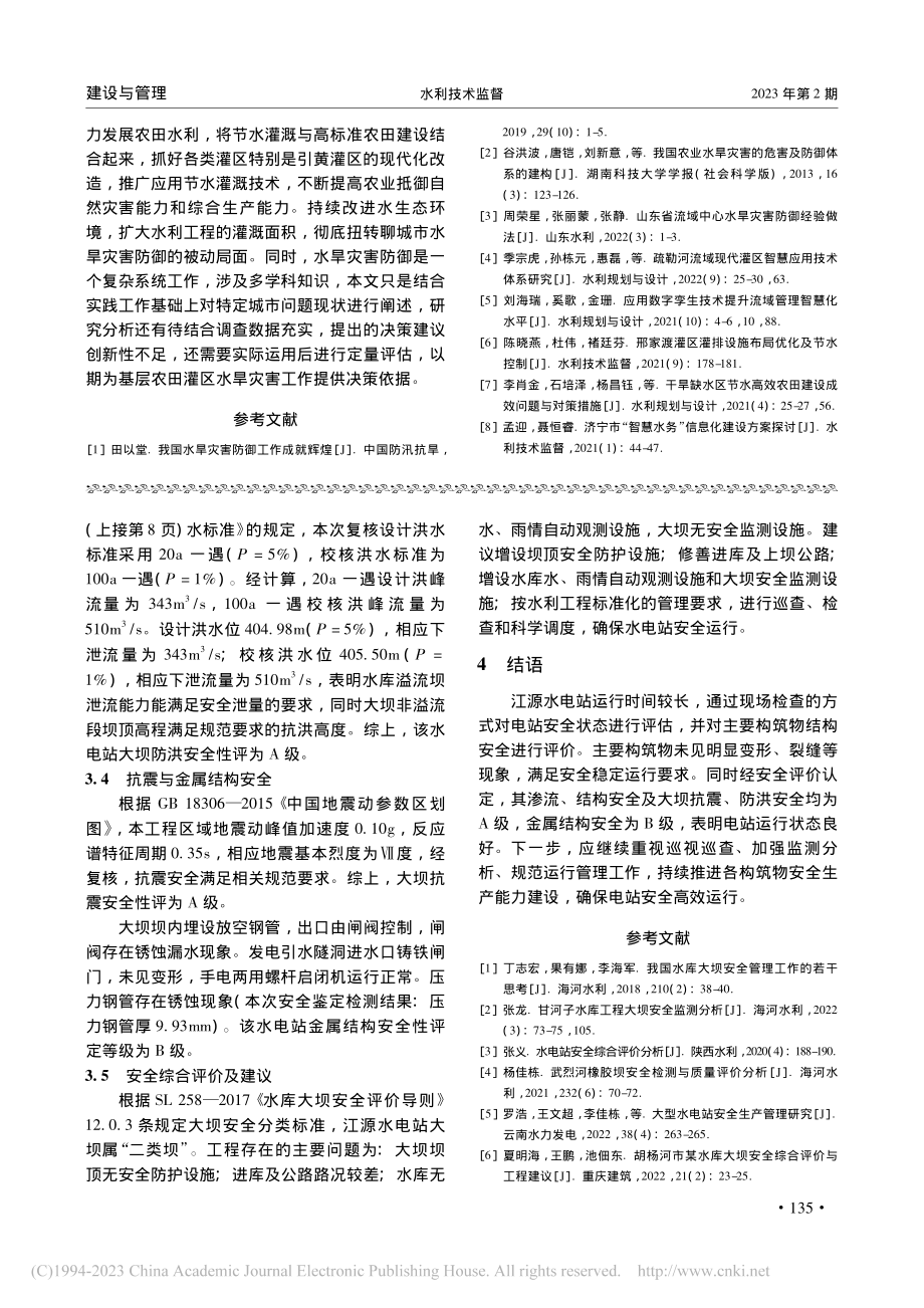 江源水电站主要构筑物结构安全复核评价_刘光龙.pdf_第3页