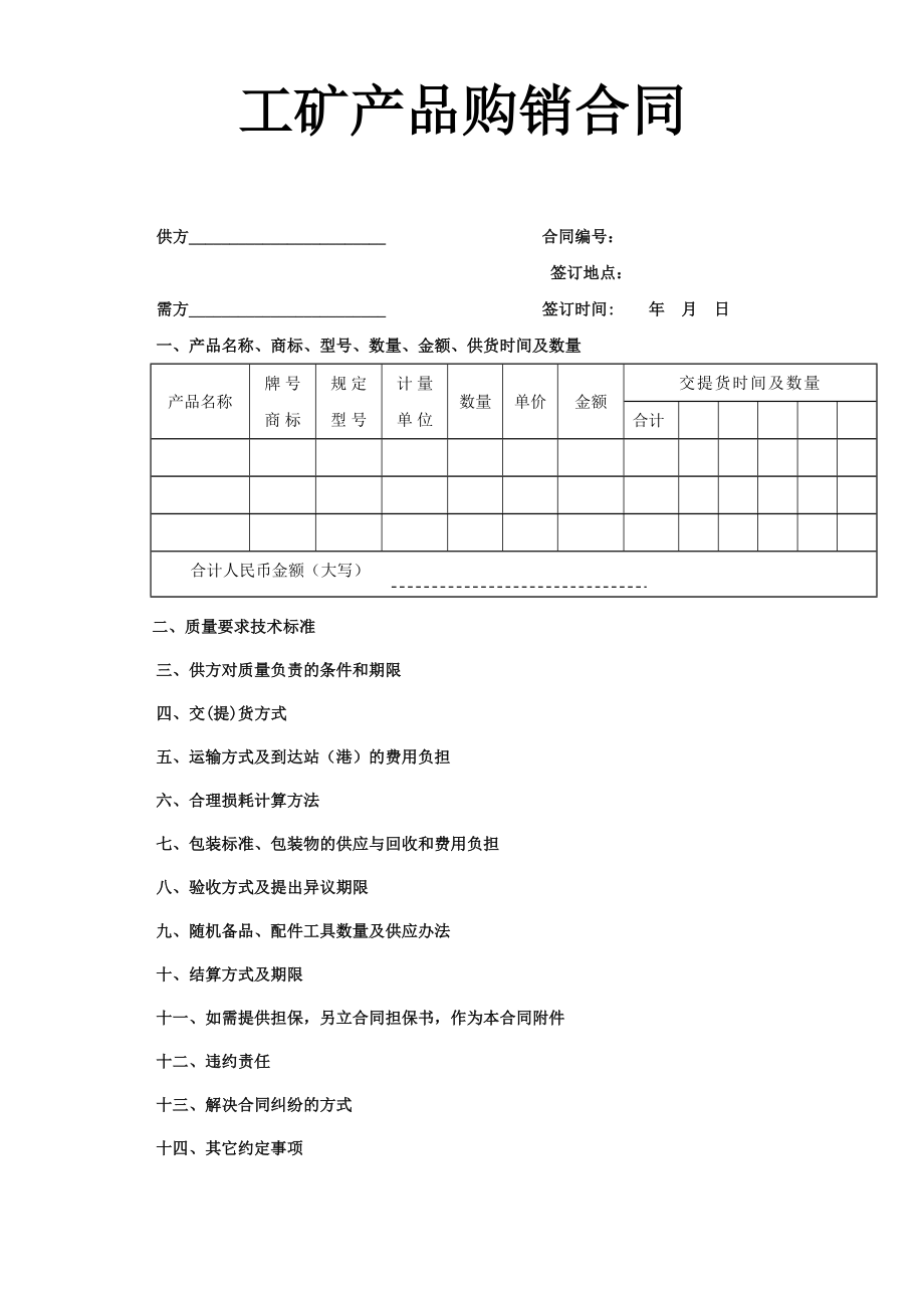 工矿产品购销合同.doc_第1页