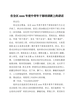 在全区2021年度中青年干部培训班上的讲话.docx