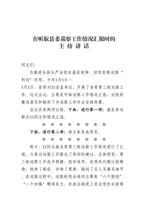 在听取县委巡察工作情况汇报时的讲话.doc