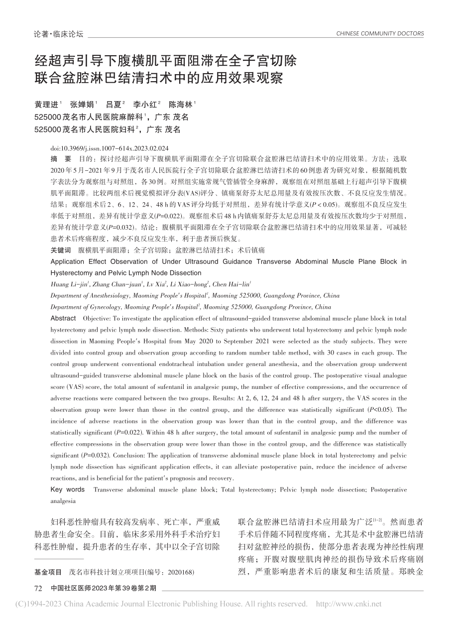 经超声引导下腹横肌平面阻滞...巴结清扫术中的应用效果观察_黄理进.pdf_第1页