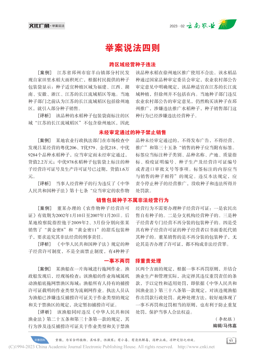 举案说法四则_李配银.pdf_第1页