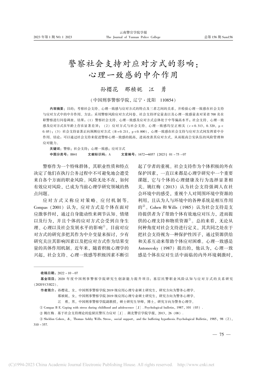 警察社会支持对应对方式的影响：心理一致感的中介作用_孙樱花.pdf_第1页