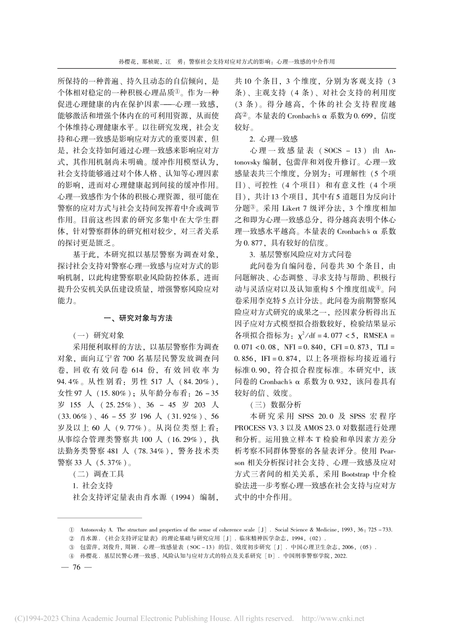 警察社会支持对应对方式的影响：心理一致感的中介作用_孙樱花.pdf_第2页