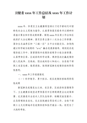 卫健委：怀柔区卫健委2020年工作总结及2021年工作计划.docx