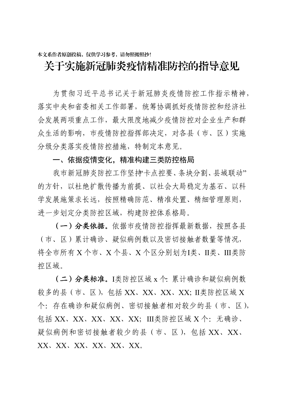 2020021707市关于实施新冠肺炎疫情分级分类防控的指导意见.docx_第1页