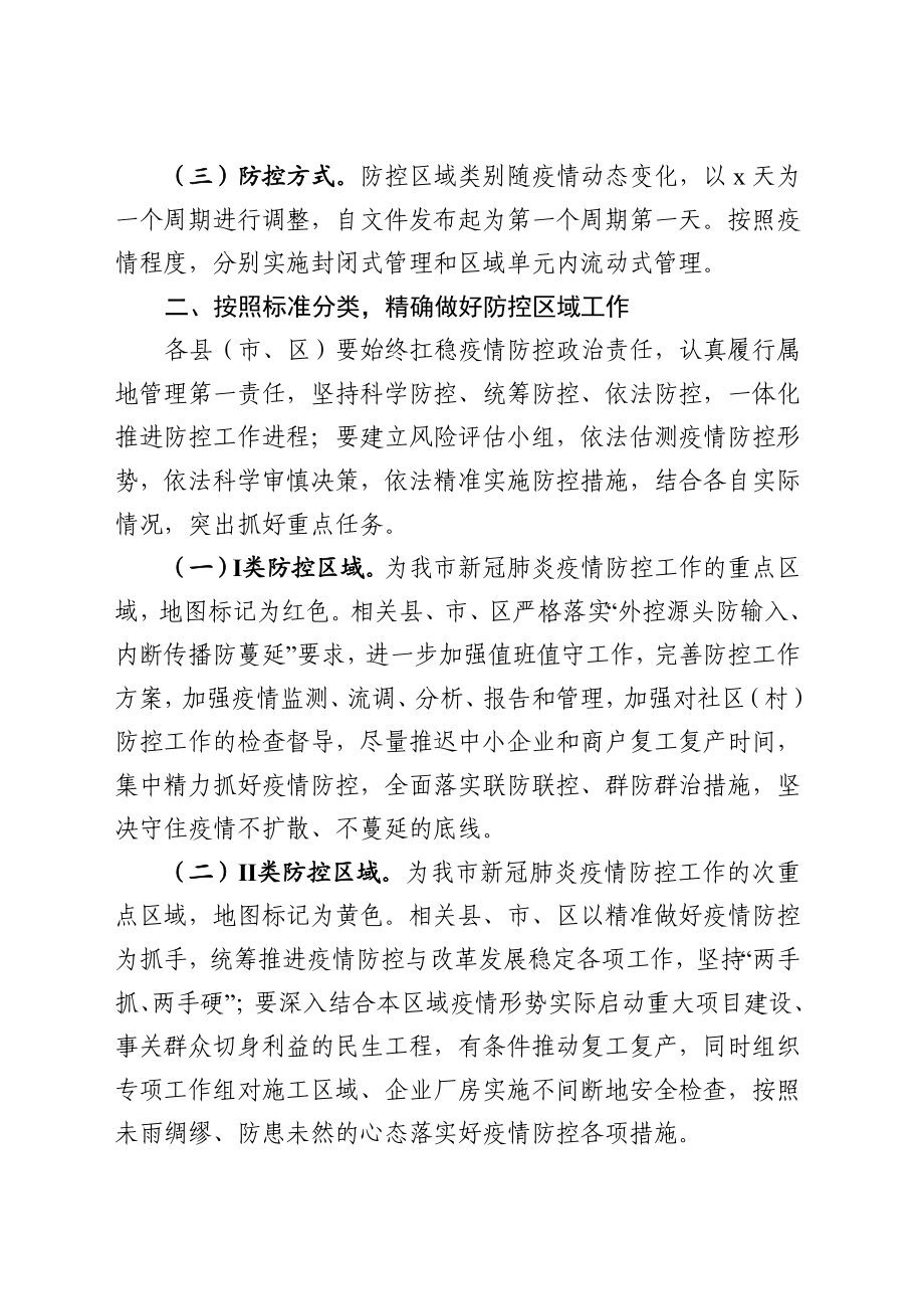 2020021707市关于实施新冠肺炎疫情分级分类防控的指导意见.docx_第2页