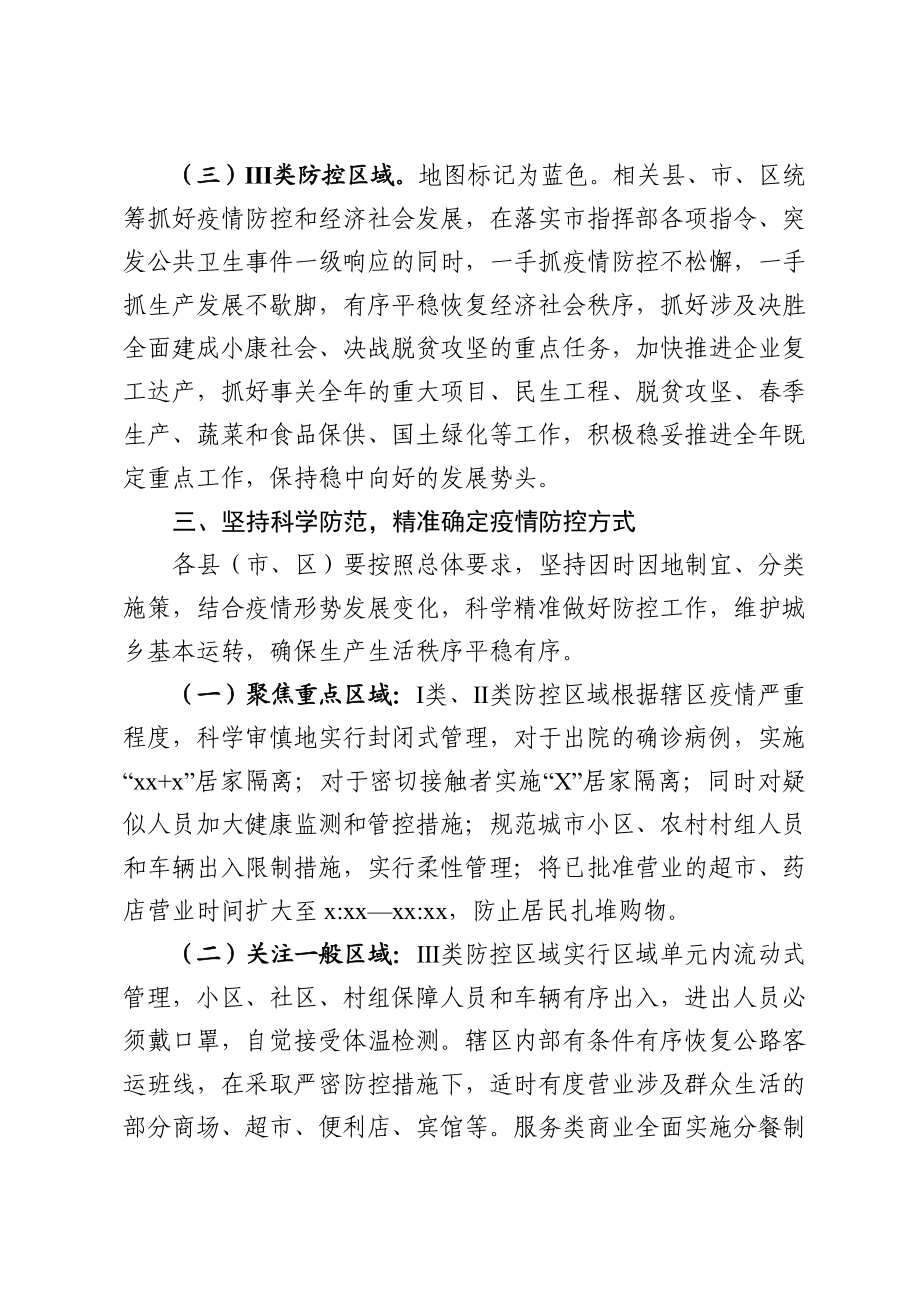 2020021707市关于实施新冠肺炎疫情分级分类防控的指导意见.docx_第3页