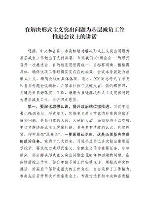 在解决形式主义突出问题为基层减负工作推进会议上的讲话.docx