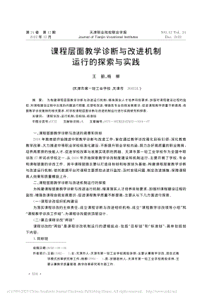 课程层面教学诊断与改进机制运行的探索与实践_王丽.pdf