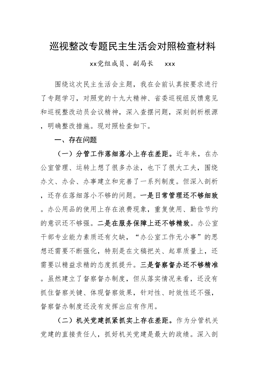 433、巡视整改专题民主生活会领导班子成员对照检查材料.doc_第1页