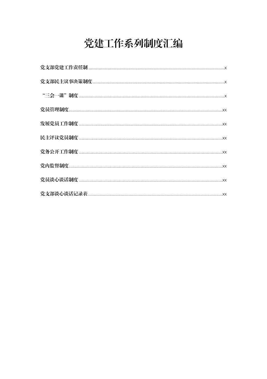 素材汇678—机关单位党建工作系列制度汇编.docx_第1页