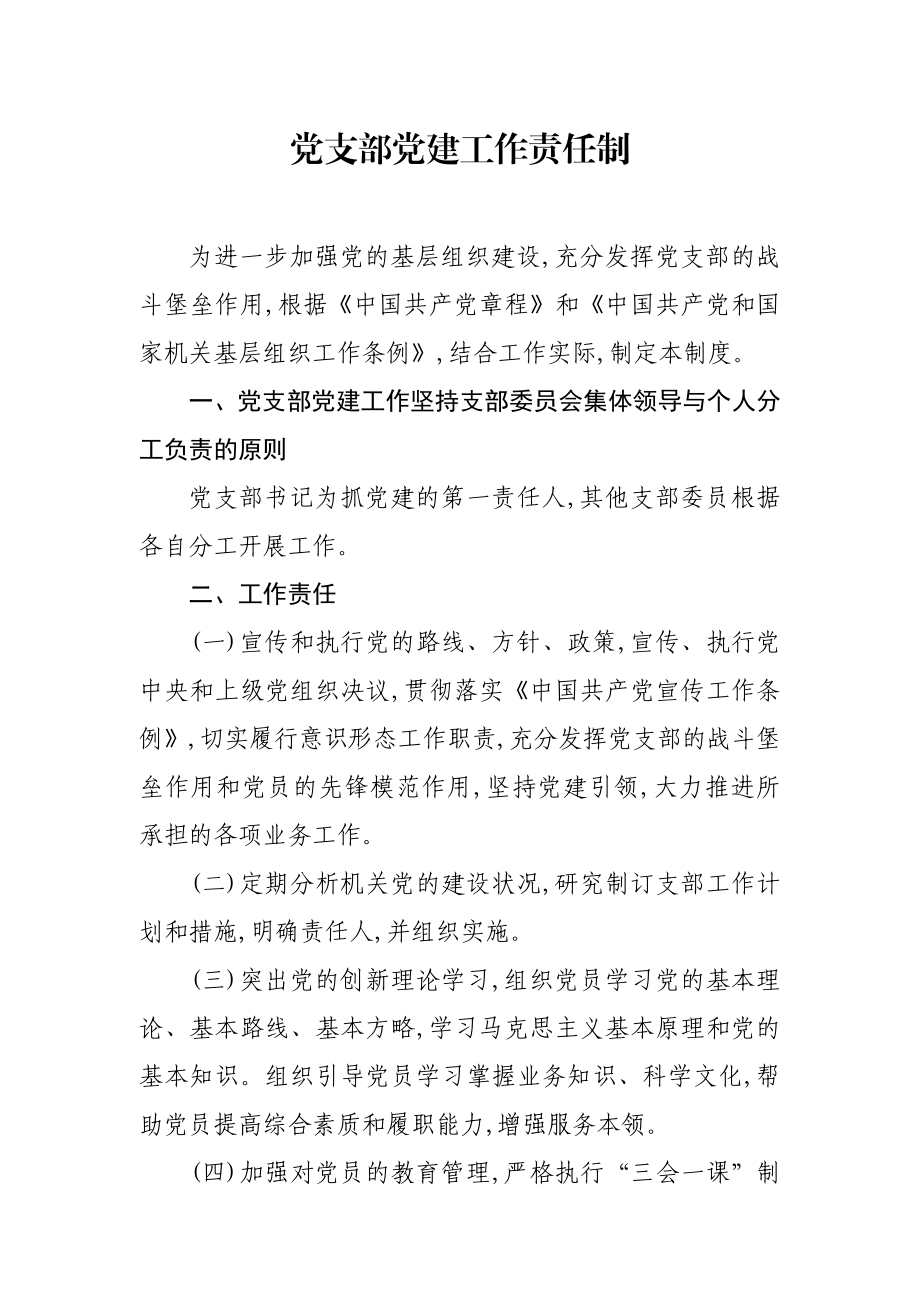 素材汇678—机关单位党建工作系列制度汇编.docx_第2页