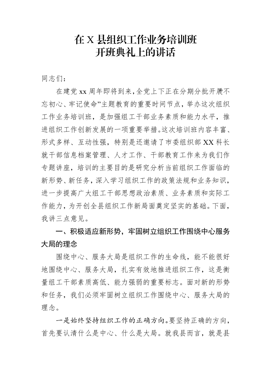 在X县组织工作业务培训班开班典礼上的讲话.docx_第1页