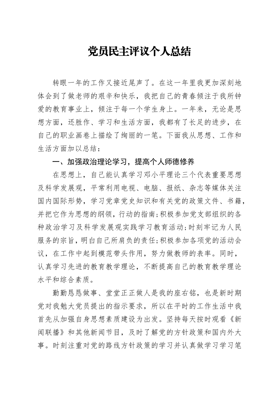 20201217党员民主评议个人总结.docx_第1页