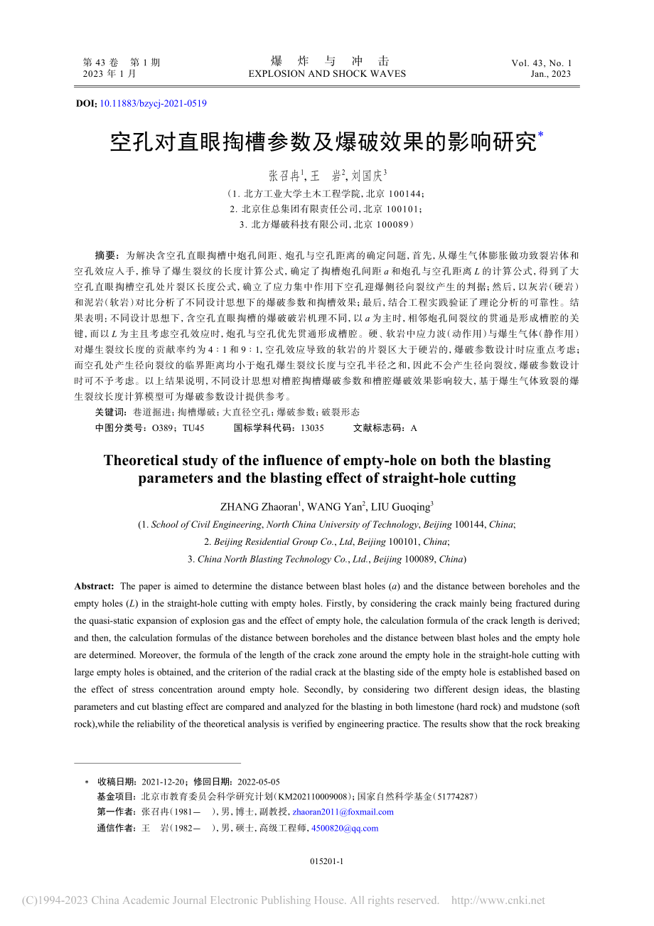 空孔对直眼掏槽参数及爆破效果的影响研究_张召冉.pdf_第1页